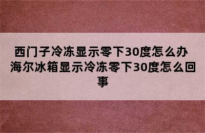 西门子冷冻显示零下30度怎么办 海尔冰箱显示冷冻零下30度怎么回事